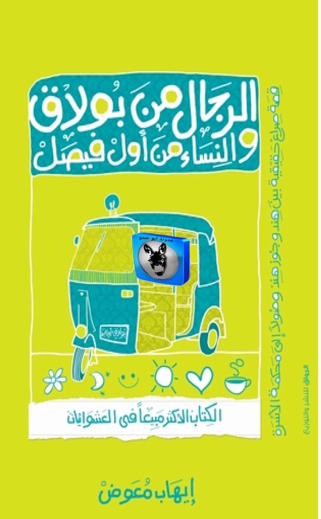 Cover of الرجال من بولاق والنساء من أول فيصل