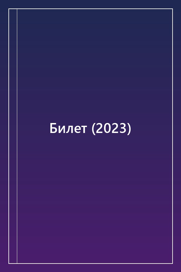Cover of Билет (2023)