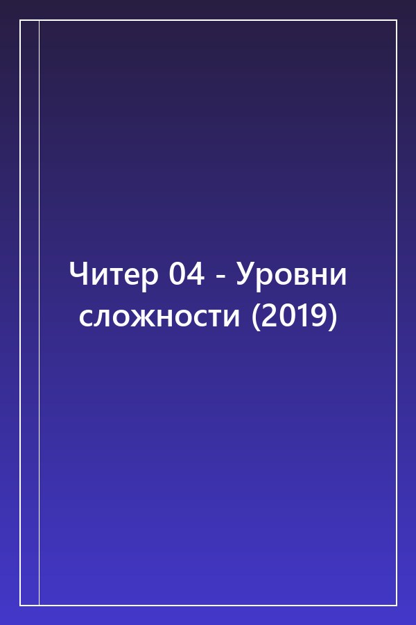 Cover of Читер 04 - Уровни сложности (2019)