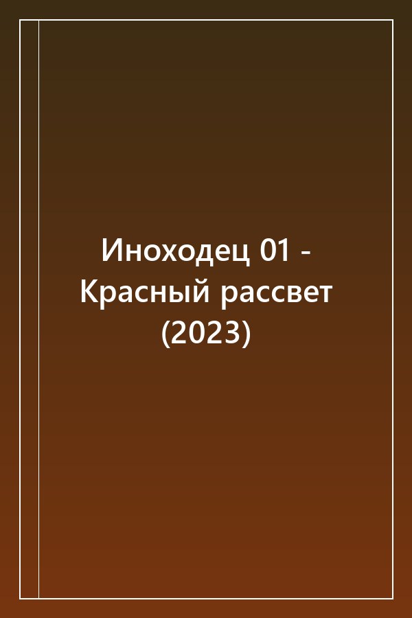 Cover of Иноходец 01 - Красный рассвет (2023)