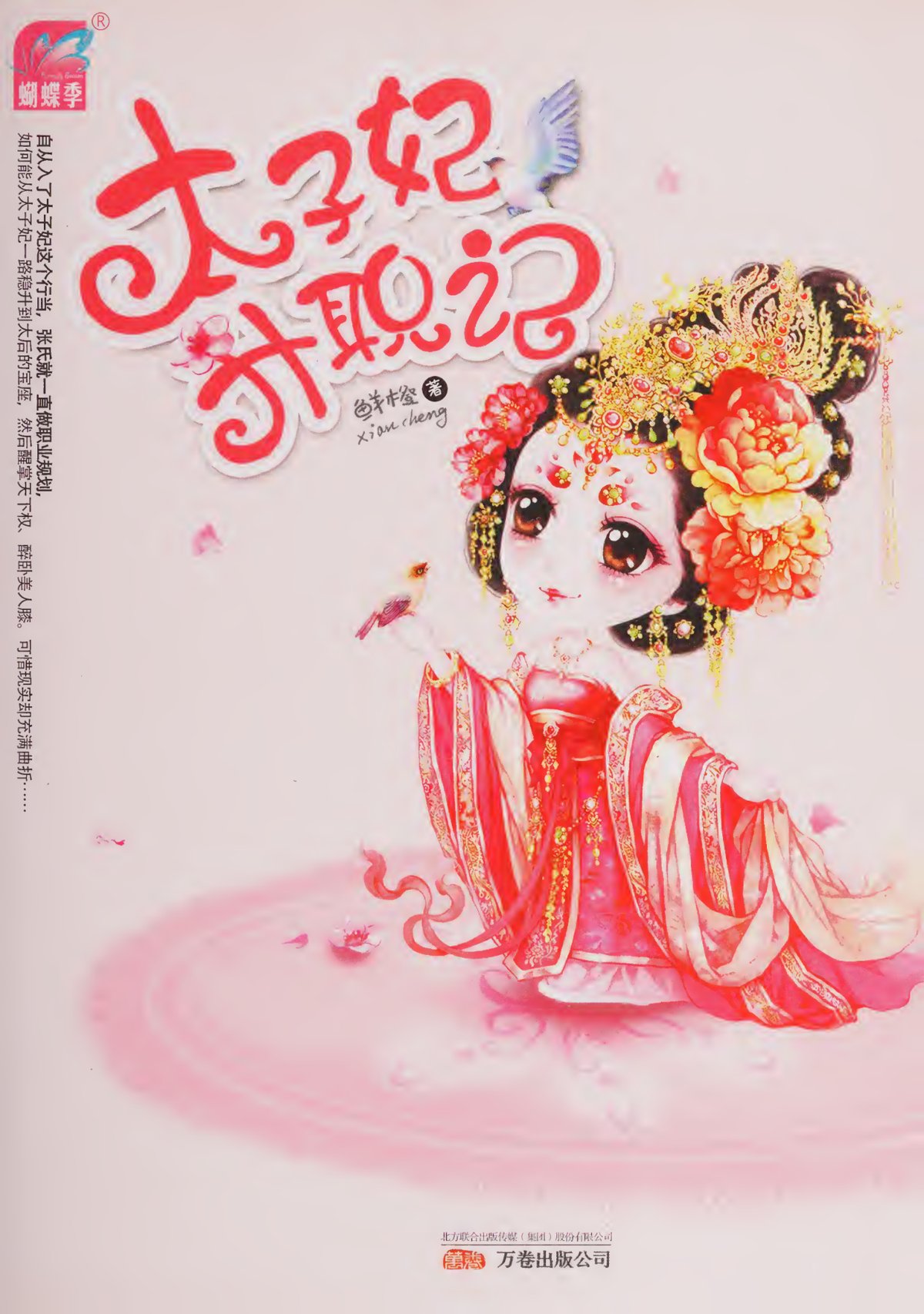 Cover of Tai zi fei sheng zhi ji