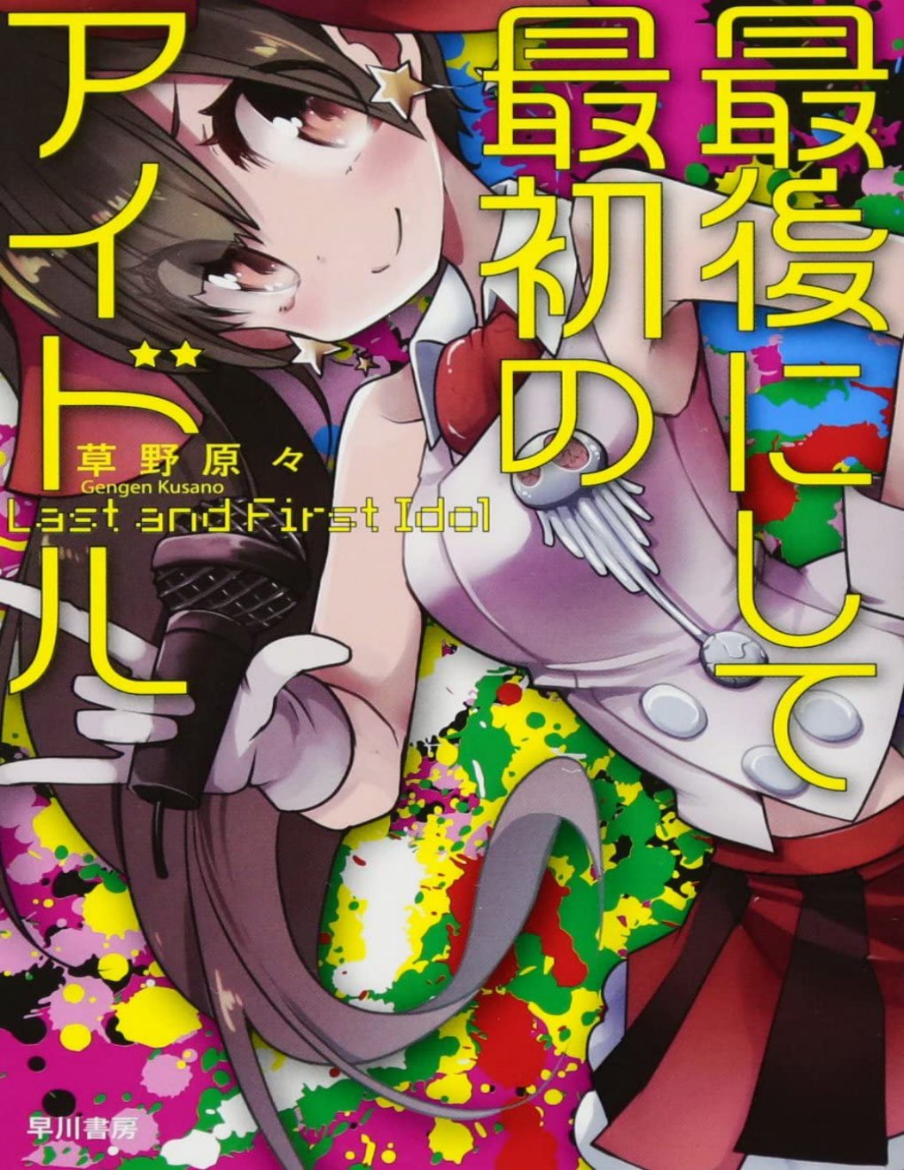 Cover of Last and First Idol (2017)