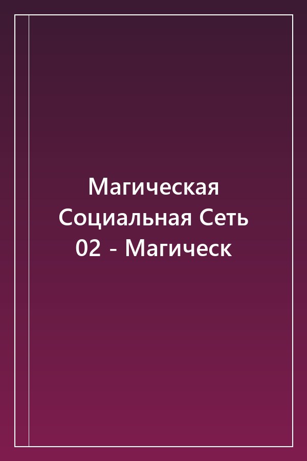 Cover of Магическая Социальная Сеть 02 - Магическ