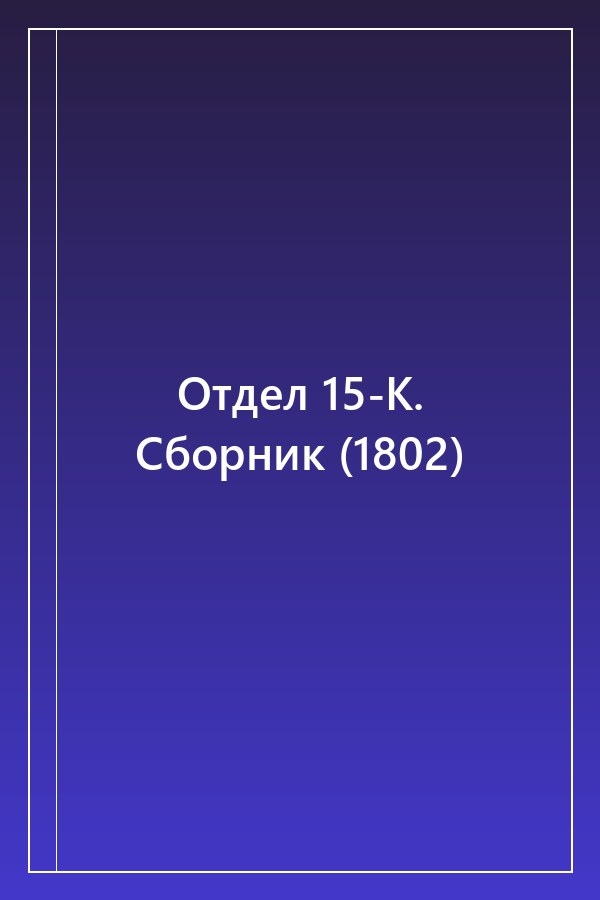 Cover of Отдел 15-К. Сборник (1802)