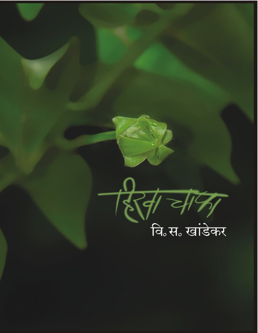 Cover of Hirva Chapha (Marathi)