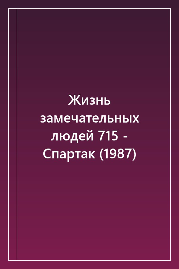 Cover of Жизнь замечательных людей 715 - Спартак (1987)