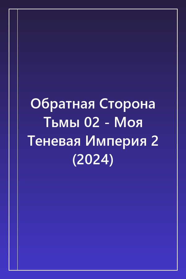 Cover of Обратная Сторона Тьмы 02 - Моя Теневая Империя 2 (2024)