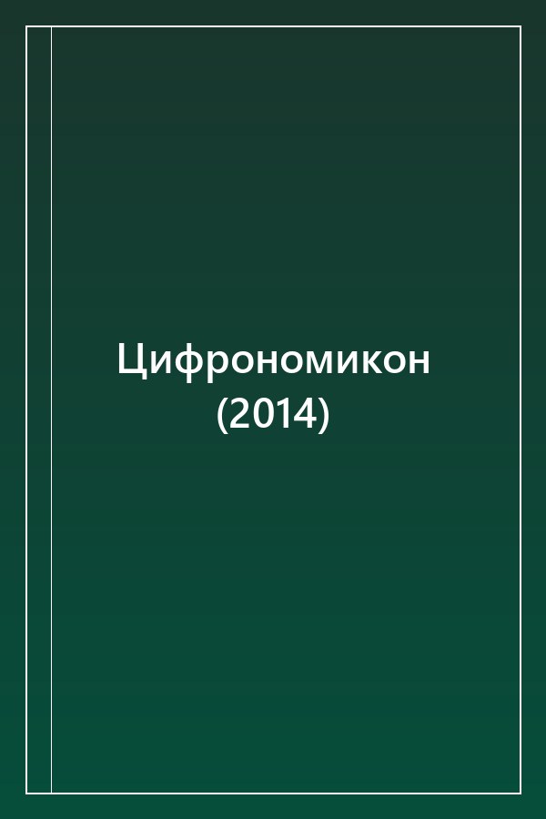 Cover of Цифрономикон (2014)