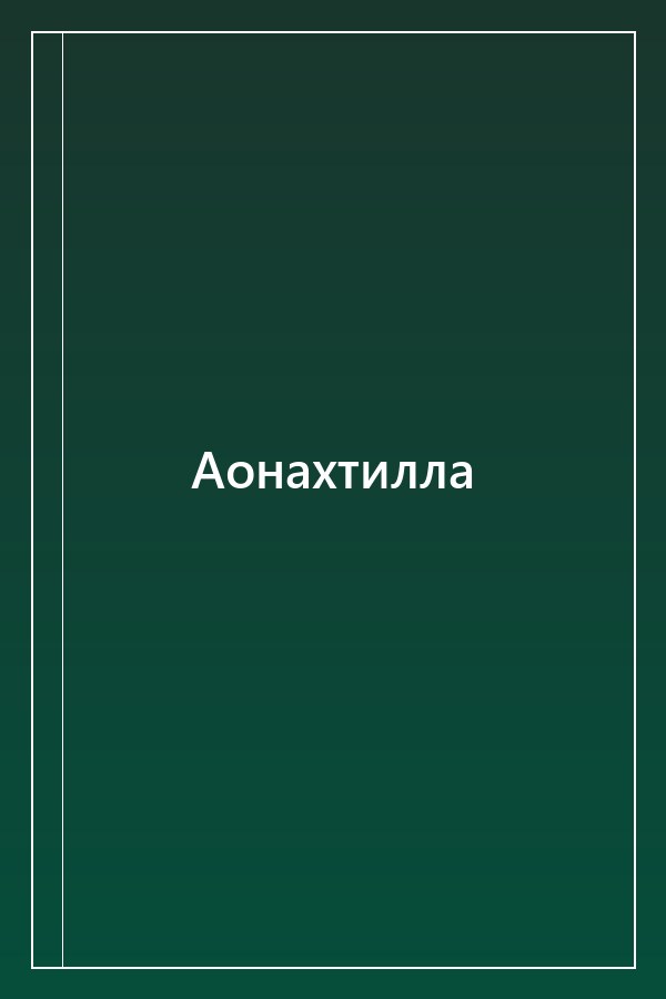 Cover of Аонахтилла