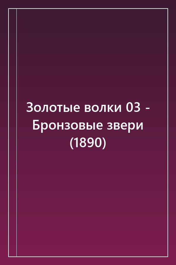 Cover of Золотые волки 03 - Бронзовые звери (1890)