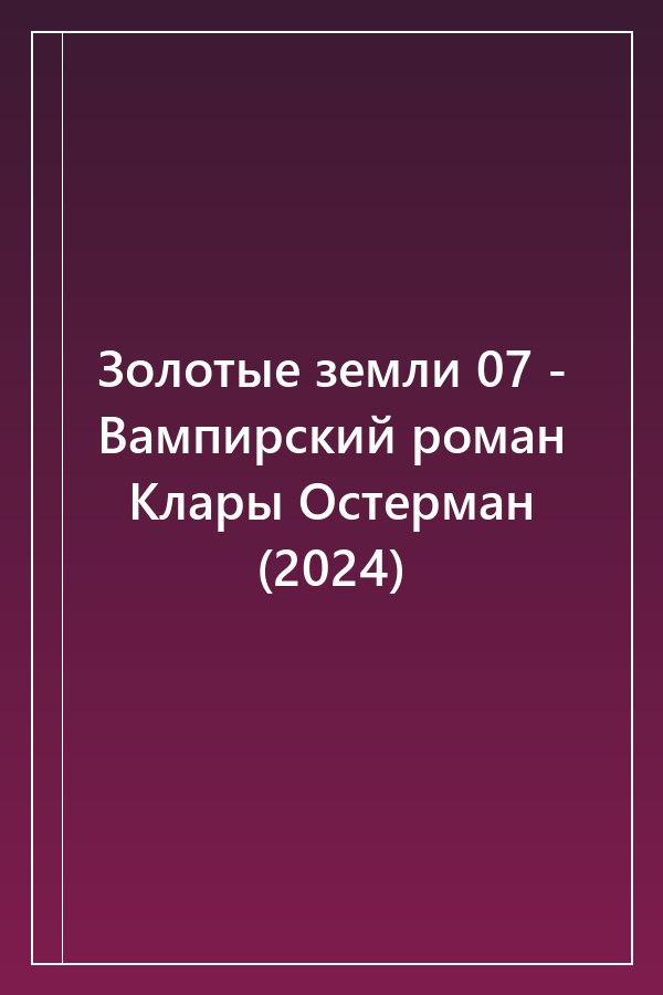 Cover of Золотые земли 07 - Вампирский роман Клары Остерман (2024)