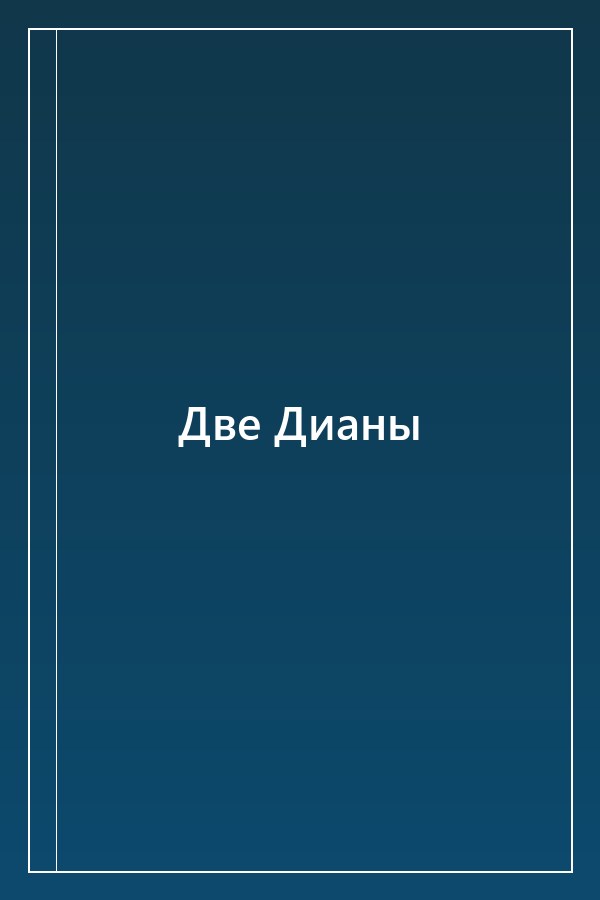 Cover of Две Дианы