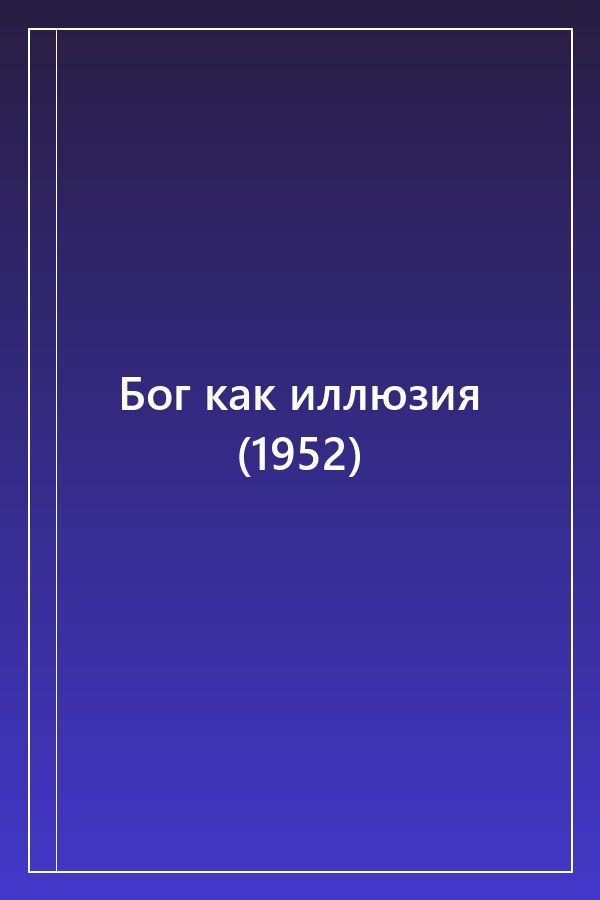 Cover of Бог как иллюзия (1952)