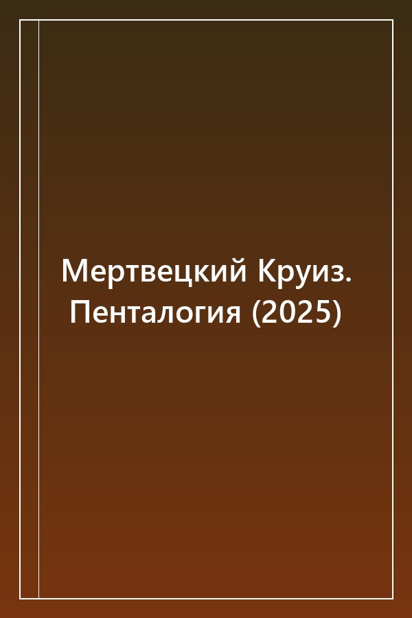 Cover of Мертвецкий Круиз. Пенталогия (2025)