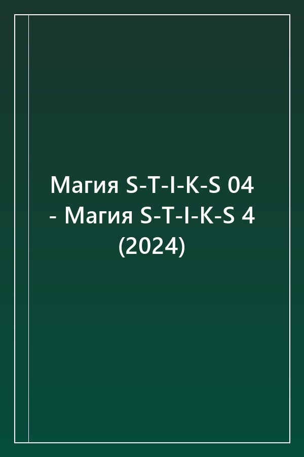 Cover of Магия S-T-I-K-S 04 - Магия S-T-I-K-S 4 (2024)