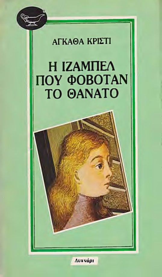 Cover of Η ΙΖΑΜΠΕΑ