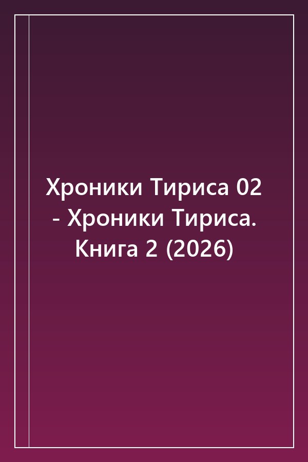 Cover of Хроники Тириса 02 - Хроники Тириса. Книга 2 (2026)