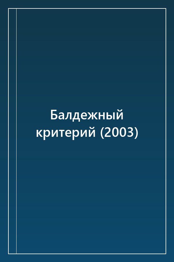Cover of Балдежный критерий (2003)