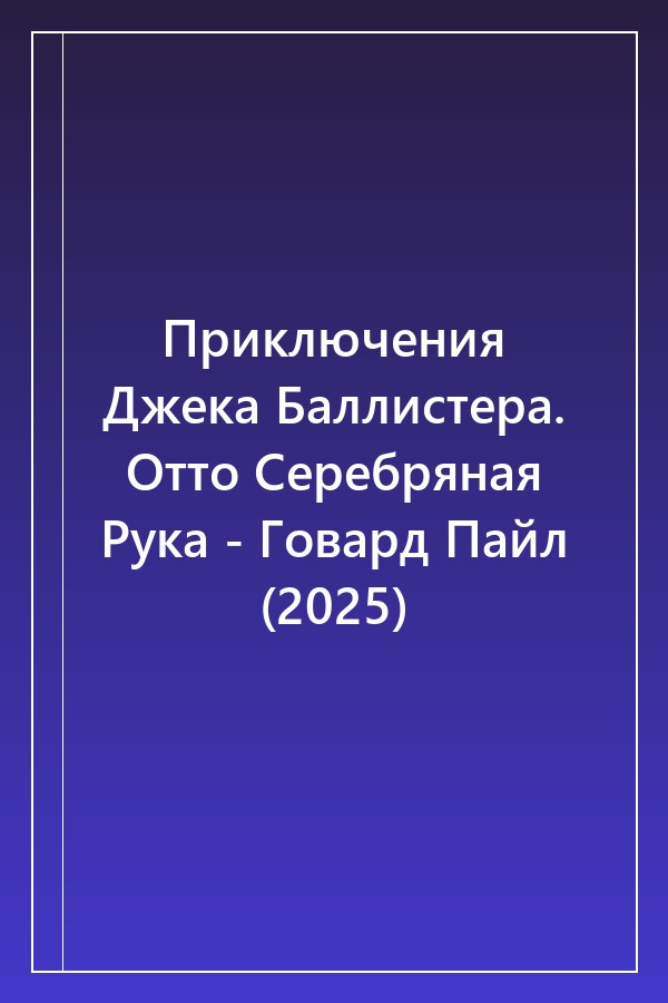 Cover of Приключения Джека Баллистера. Отто Серебряная Рука - Говард Пайл (2025)