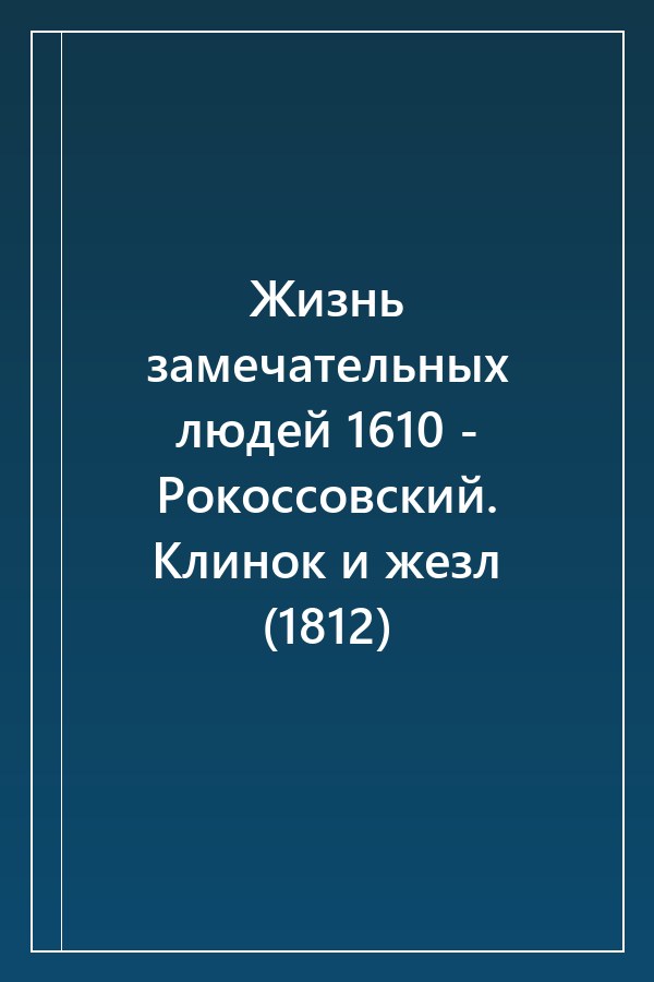 Cover of Жизнь замечательных людей 1610 - Рокоссовский. Клинок и жезл (1812)
