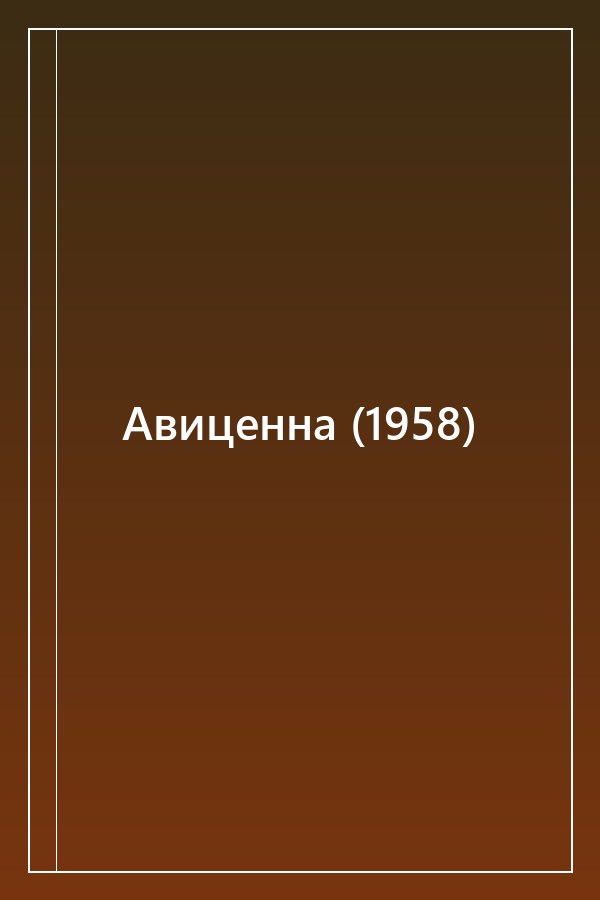 Cover of Авиценна (1958)
