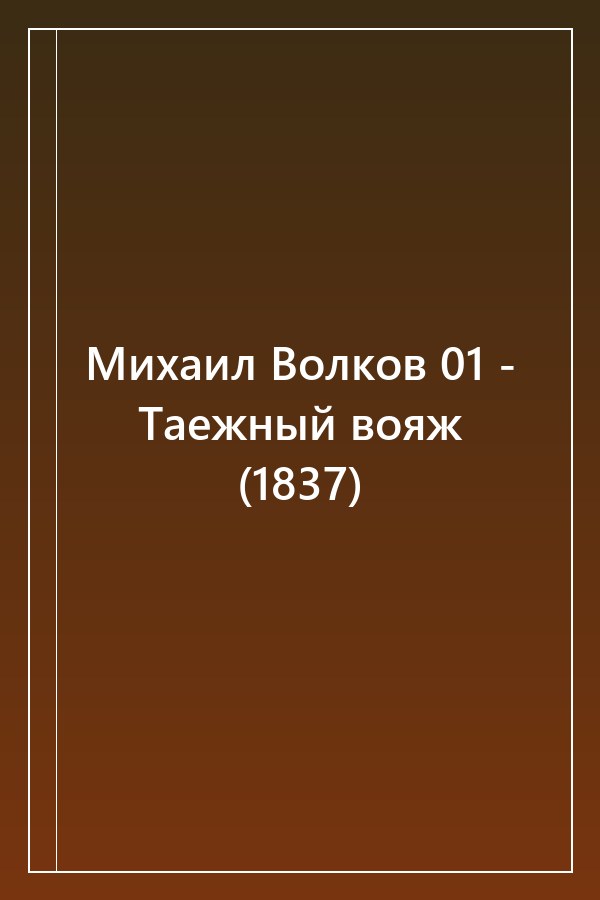 Cover of Михаил Волков 01 - Таежный вояж (1837)