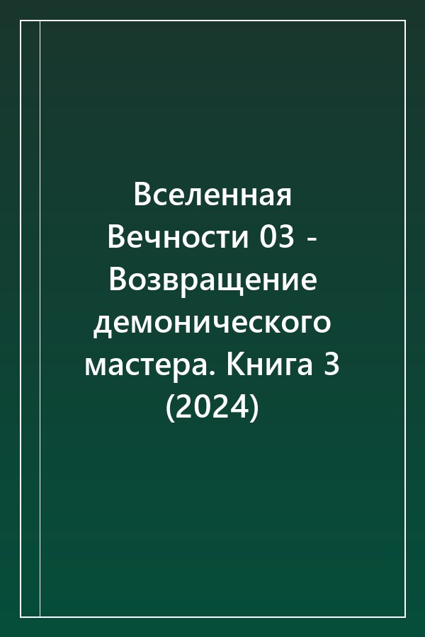 Cover of Вселенная Вечности 03 - Возвращение демонического мастера. Книга 3 (2024)