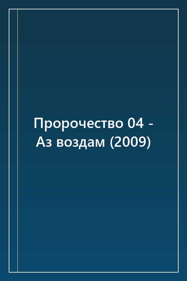 Cover of Пророчество 04 - Аз воздам (2009)