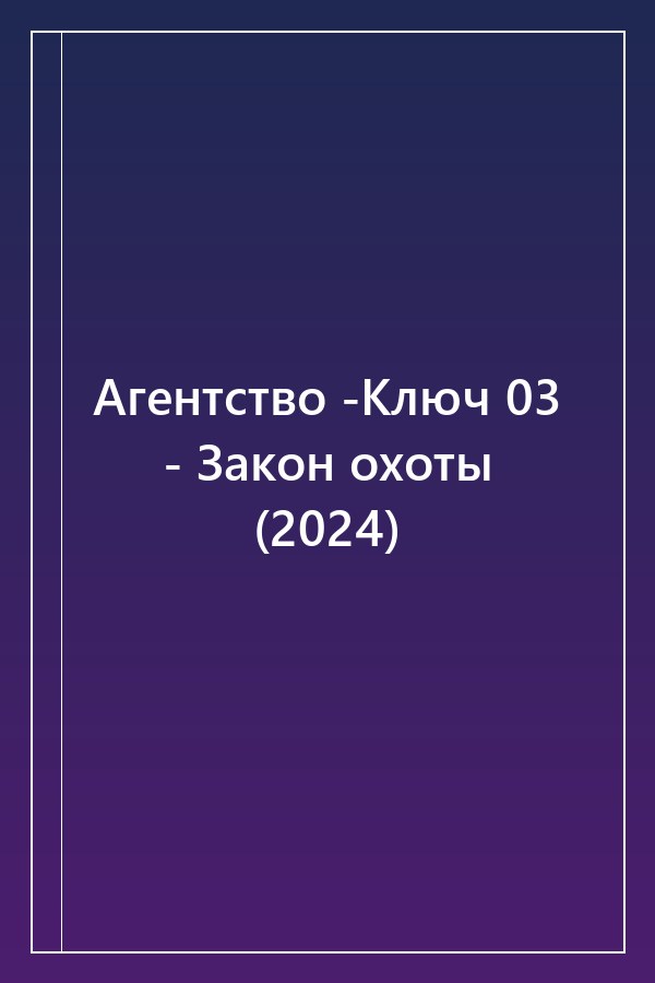 Cover of Агентство -Ключ 03 - Закон охоты (2024)