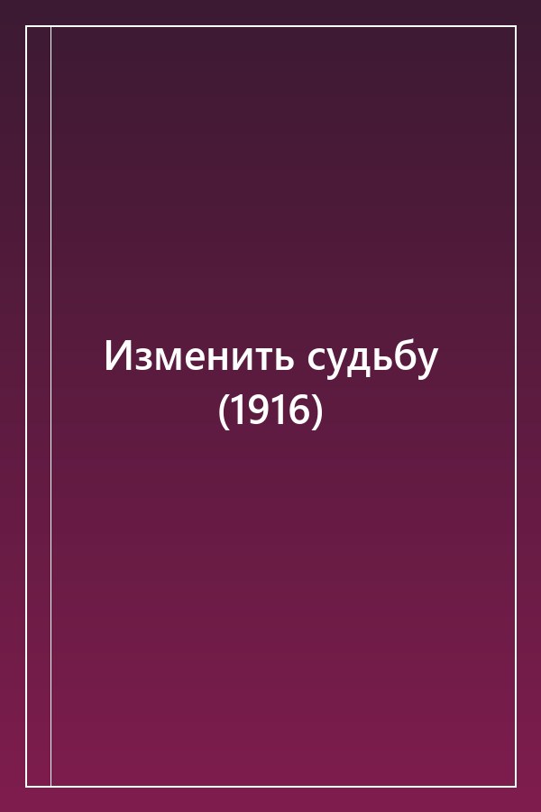 Cover of Изменить судьбу (1916)