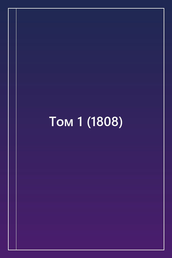 Cover of Том 1 (1808)