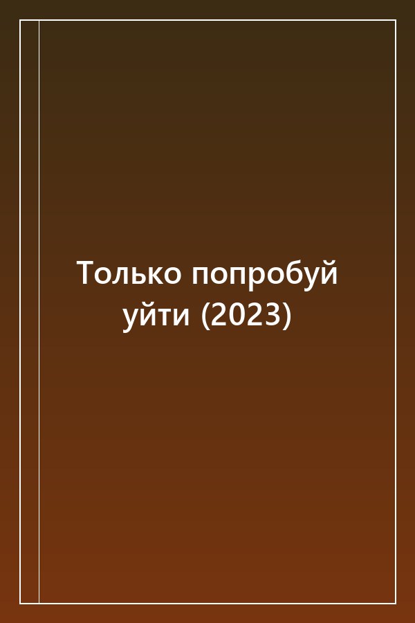 Cover of Только попробуй уйти (2023)