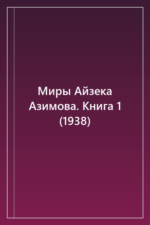 Cover of Миры Айзека Азимова. Книга 1 (1938)