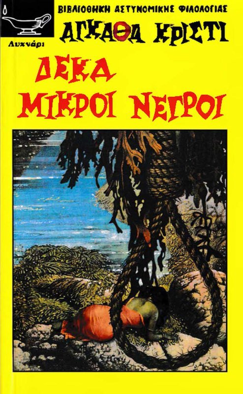 Cover of Δέκα μικροί νέγροι