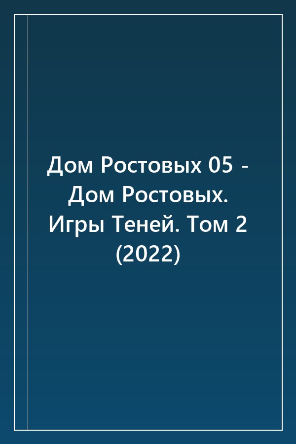 Cover of Дом Ростовых 05 - Дом Ростовых. Игры Теней. Том 2 (2022)