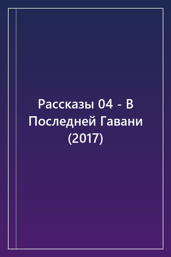 Cover of Рассказы 04 - В Последней Гавани (2017)