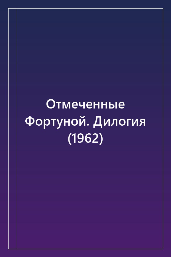 Cover of Отмеченные Фортуной. Дилогия (1962)
