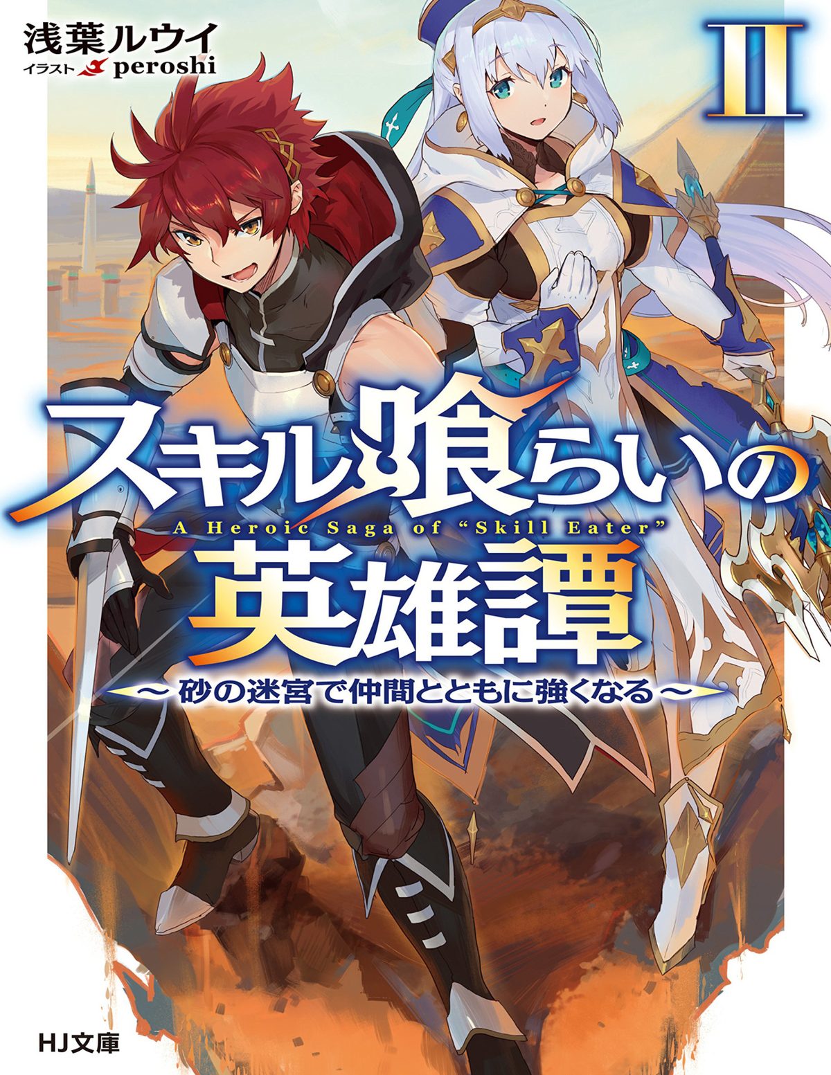 Cover of スキル喰らいの英雄譚II~砂の迷宮で仲間とともに強くなる~