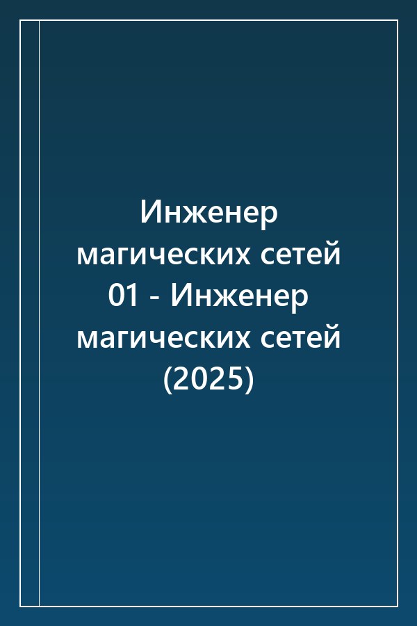Cover of Инженер магических сетей 01 - Инженер магических сетей (2025)