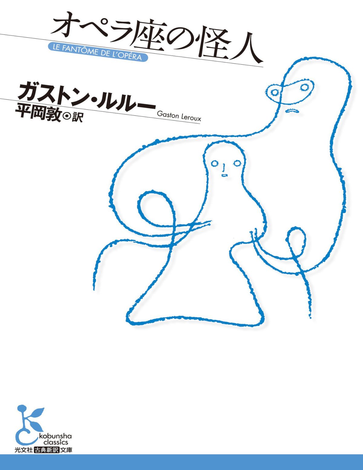 Cover of オペラ座の怪人 (1910)