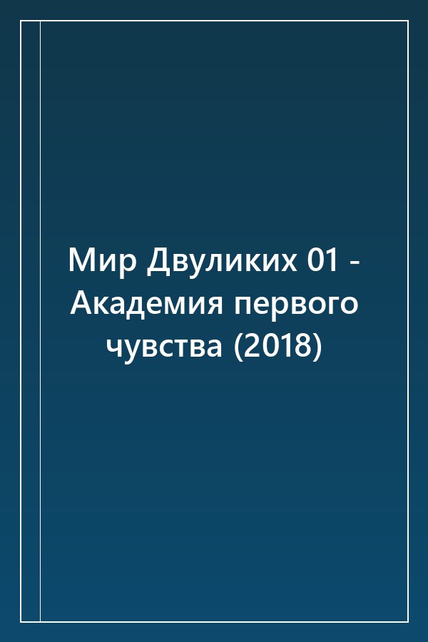 Cover of Мир Двуликих 01 - Академия первого чувства (2018)