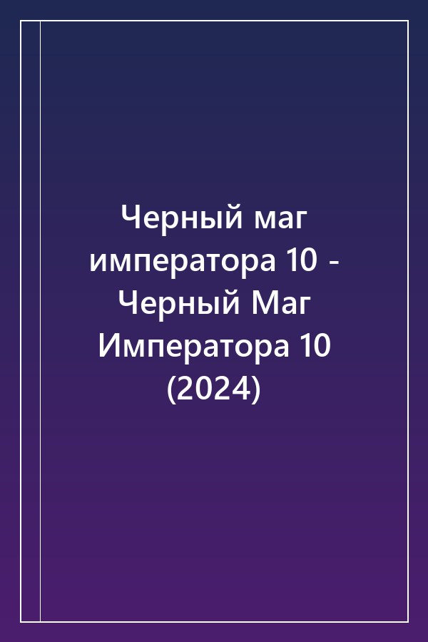 Cover of Черный маг императора 10 - Черный Маг Императора 10 (2024)