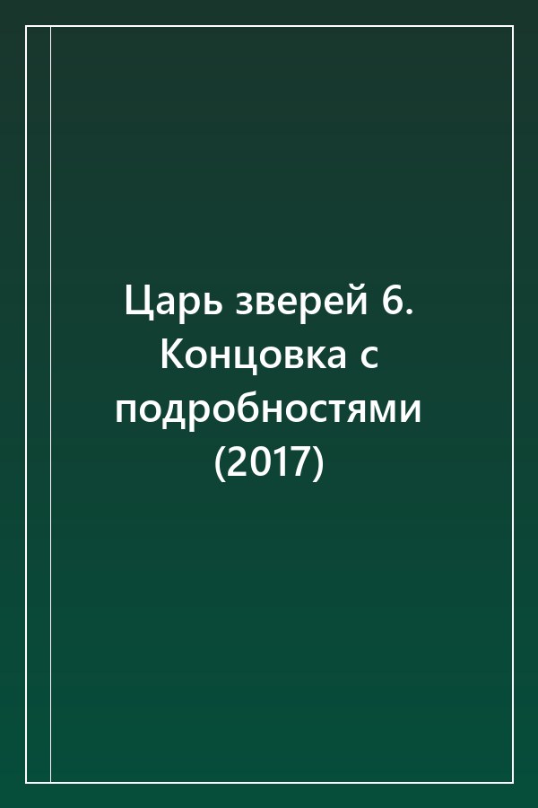 Cover of Царь зверей 6. Концовка с подробностями (2017)