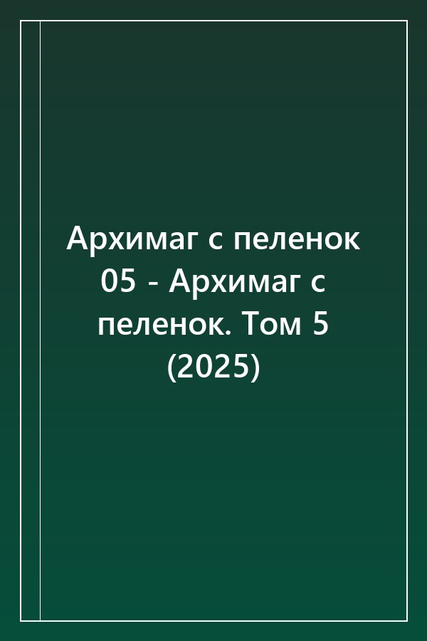 Cover of Архимаг с пеленок 05 - Архимаг с пеленок. Том 5 (2025)