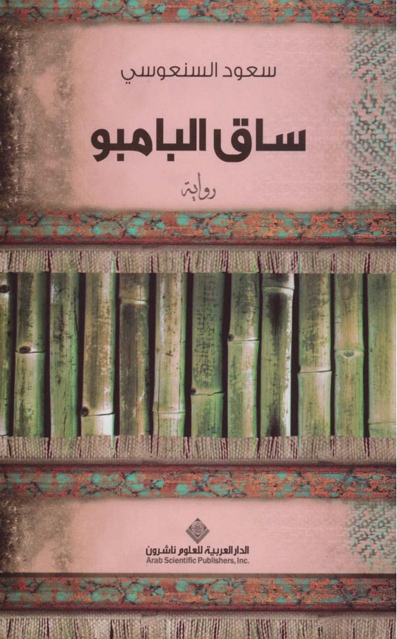Cover of ساق البامبو رواية لـ سعود السنعوسي