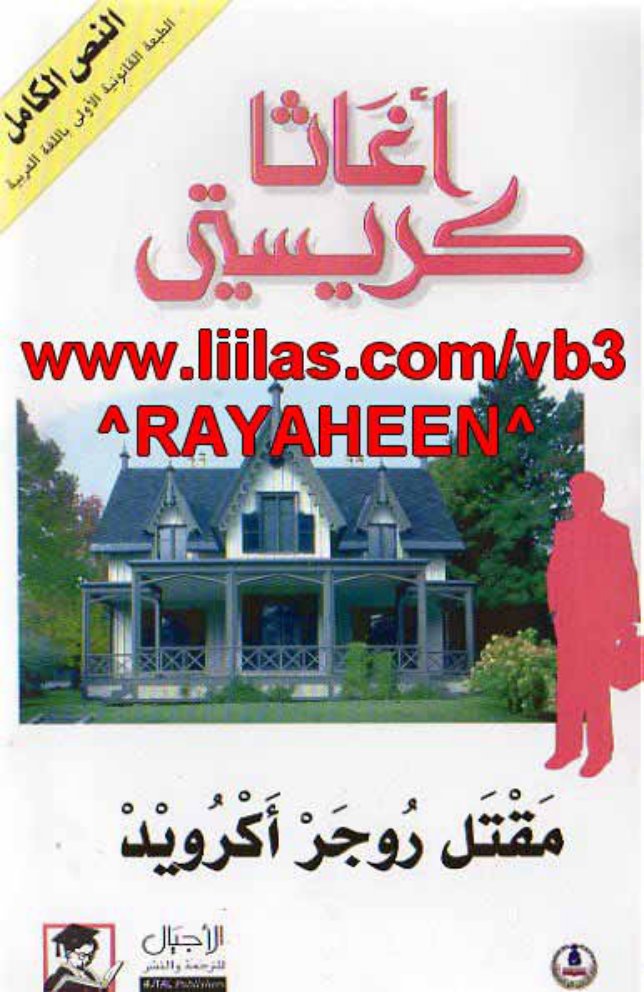 Cover of مقتل روجر أكرويد