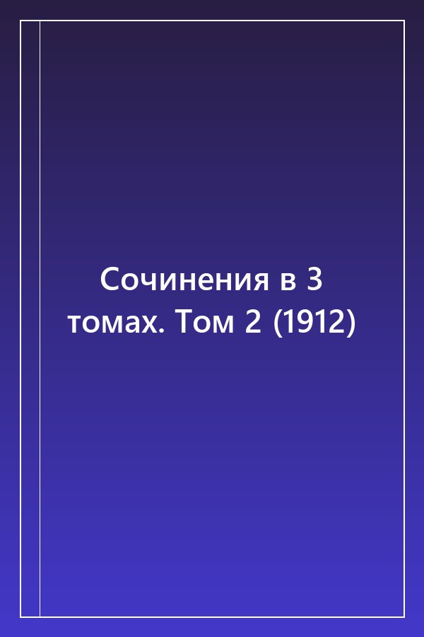 Cover of Сочинения в 3 томах. Том 2 (1912)