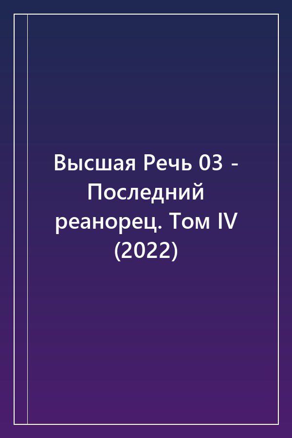 Cover of Высшая Речь 03 - Последний реанорец. Том IV (2022)