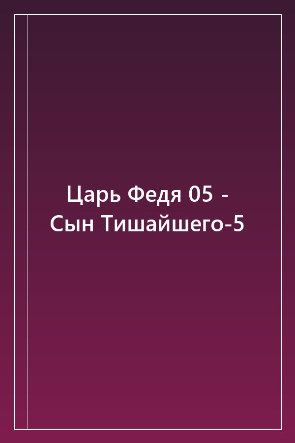 Cover of Царь Федя 05 - Сын Тишайшего-5