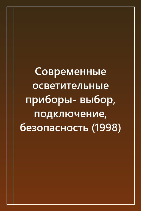 Cover of Современные осветительные приборы- выбор, подключение, безопасность (1998)